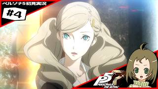 ペルソナ5【#4】めっちゃアニメ入るやんこのゲーム凄すぎない？