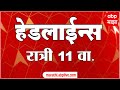 ABP Majha Marathi News Headlines 11PM TOP Headlines 11 PM 27 October 2023