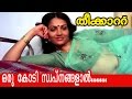 Oru Kodi Swapnagalaal Malayalam Movie Theekkattu Movie Song