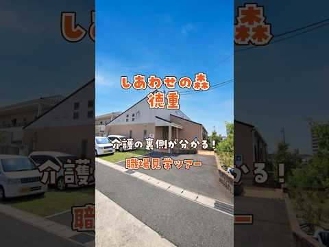 『しあわせの森徳重』職場見学ツアー編