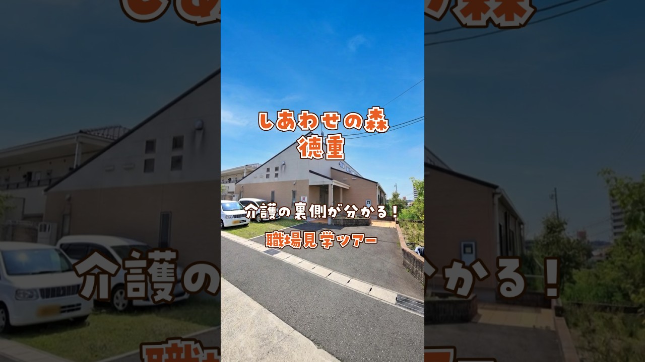 『しあわせの森徳重』職場見学ツアー編