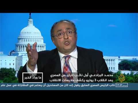 ما وراء الخبر تداعيات شهادة البرادعي الأخيرة على انقلاب السيسي