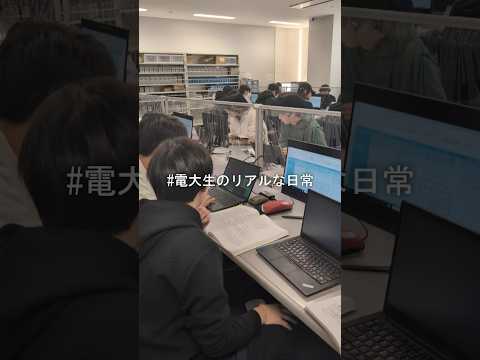 1分でサクッと体験！電大生の1日
