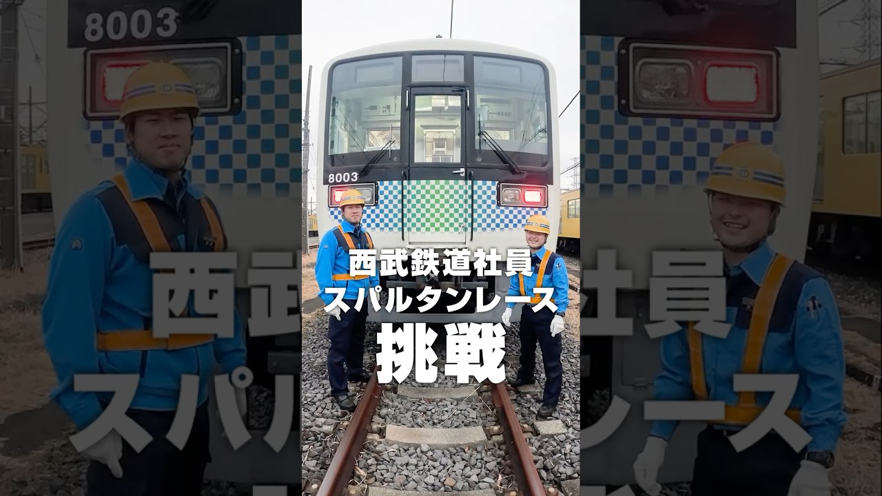 スパルタンレースに出場する西武鉄道社員に密着しました！ #西武鉄道 #スパルタン #スパルタンレース