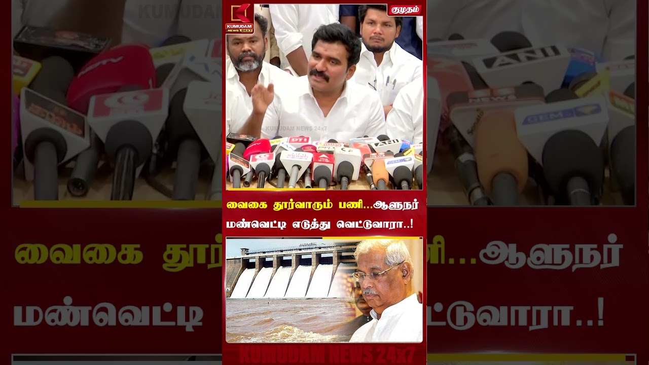 வைகை தூர்வாரும் பணி... ஆளுநர் மண்வெட்டி எடுத்து வெட்டுவாரா? - CTR Nirmal Kumar|Arlekar| Kumudam News