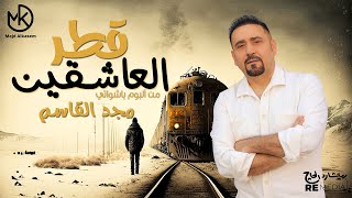 كلمات اغنية قطر العاشقين مجد القاسم