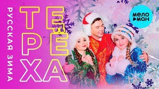 Группа ТЕРЁХА  -  Русская зима (Single 2018)