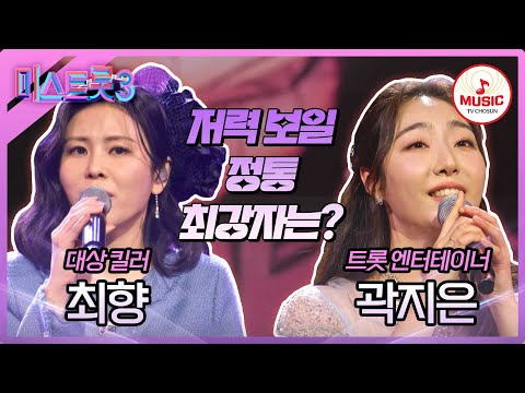 [미스트롯3]찐하게 우려낸 정통의 맛! 최향 ’비 내리는 고모령’ vs 곽지은 ’정 주고 내가 우네’♪(240125 방송)