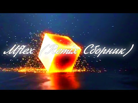 Mflex (Remix Сборник)