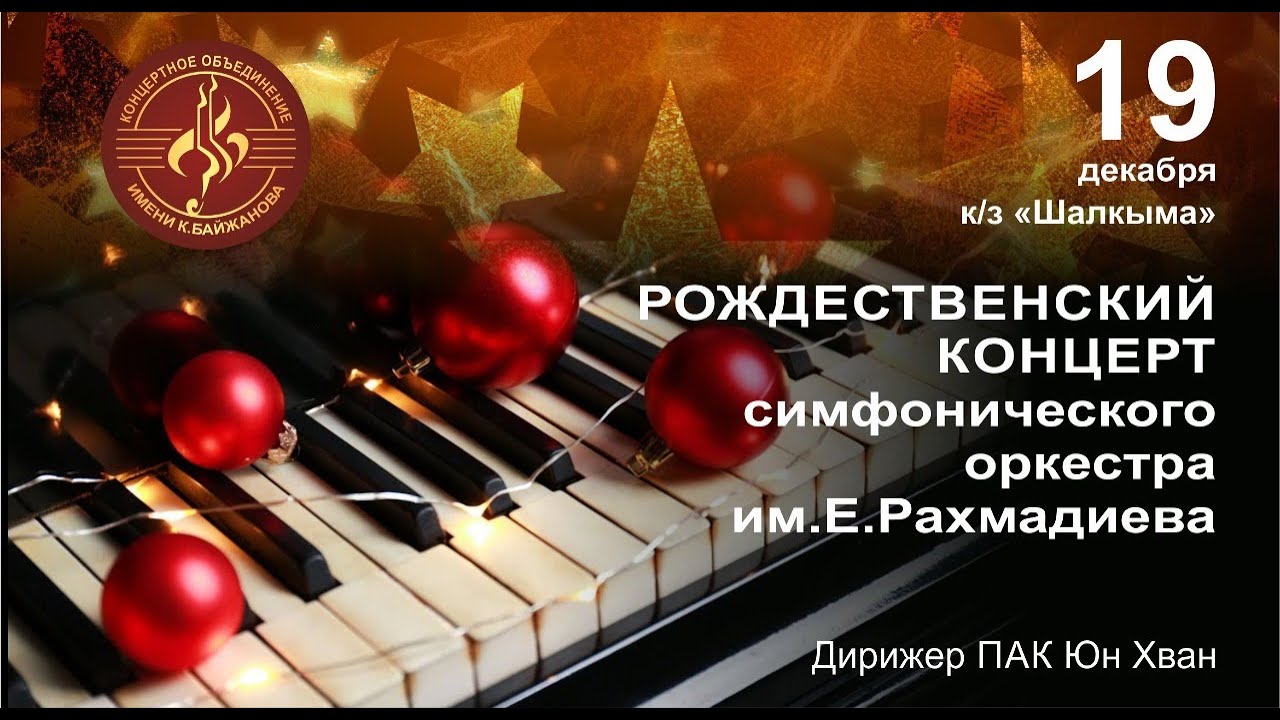 Рождественский концерт Карагандинского симфонического оркестра им. Е.Рахмадиева