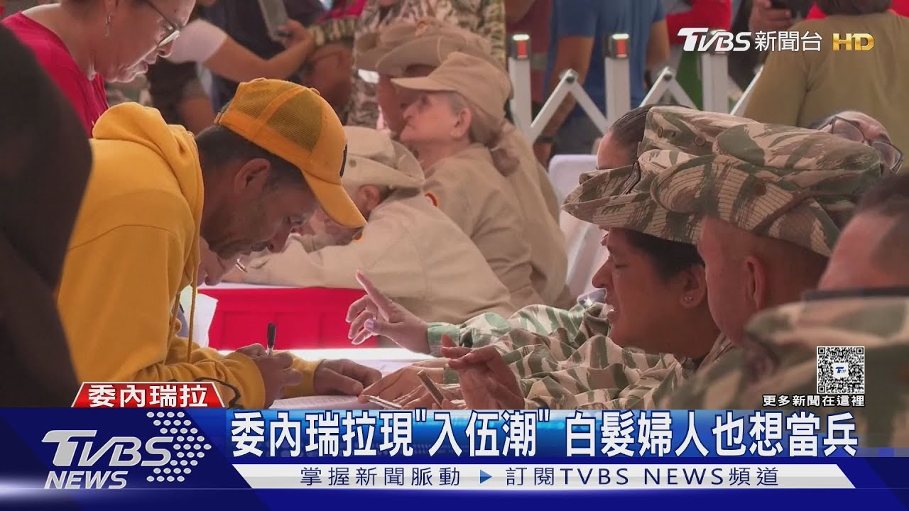 白髮婦人也想當兵! 美國軍艦壓境 委內瑞拉現「入伍潮」