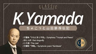 Download lagu 【作曲家43】山田耕筰名曲4選とちょこっと伝記 mp3
