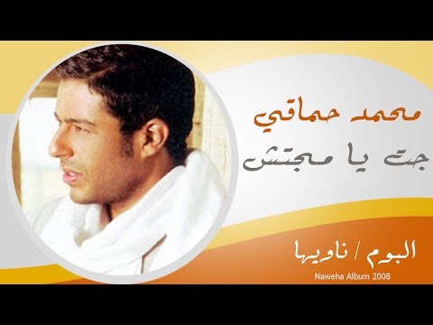 Video thumbnail for Gat Ya Magatsh - جت يا مجتش