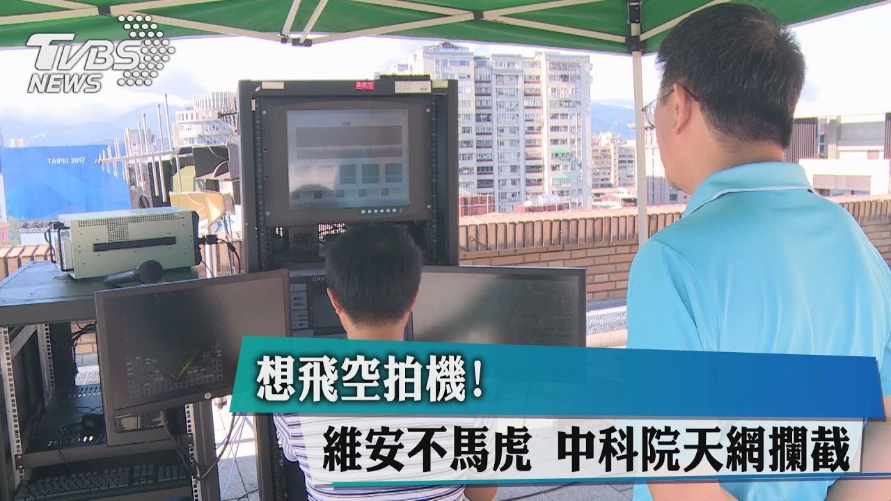 想飛空拍機!維安不馬虎 中科院天網攔截