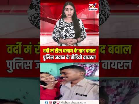 वर्दी मं रील बनाय के बाद बवाल: पुलिस जवान के वीडियो वायरल, कमेंट मं छिड़िस बहस...#viralvideo #shorts