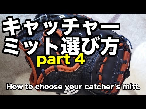 キャッチャーミットの選び方 How to choose your catcher's mitt  part 4 #1825 Video