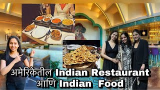 अमेरीकेतील Indian Restaurant आणि Indian Food | Indian Restaurant In Usa | Dinner Night😋