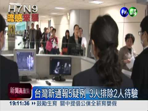台灣新通報5疑例 3人排除2人待驗