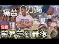 【美國海豹突擊隊】突破意志力的非人訓練 你能撐下去嗎?!│健人腳勤│ 2019ep45