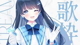 OP - GWに七海うららが歌ったり話したり/ 初見歓迎 karaoke【 #うらすとりーむ #歌枠 】