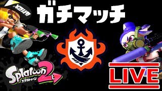 【スプラトゥーン2】億万長者がガチマッチでXを目指すよ！