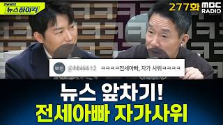 뉴스 앞차기 ep.277-메달 따고 뜬금없이 후회와 반성…"사실 난 바람피운 놈" - 황희두&기추자&오창석, [권순표의 뉴스하이킥], MBC 260211 방송