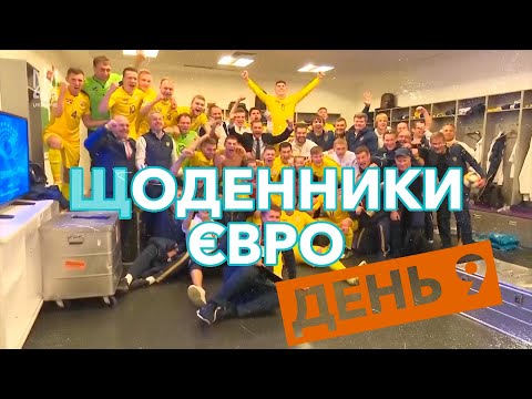 Щоденники Євро. День 9