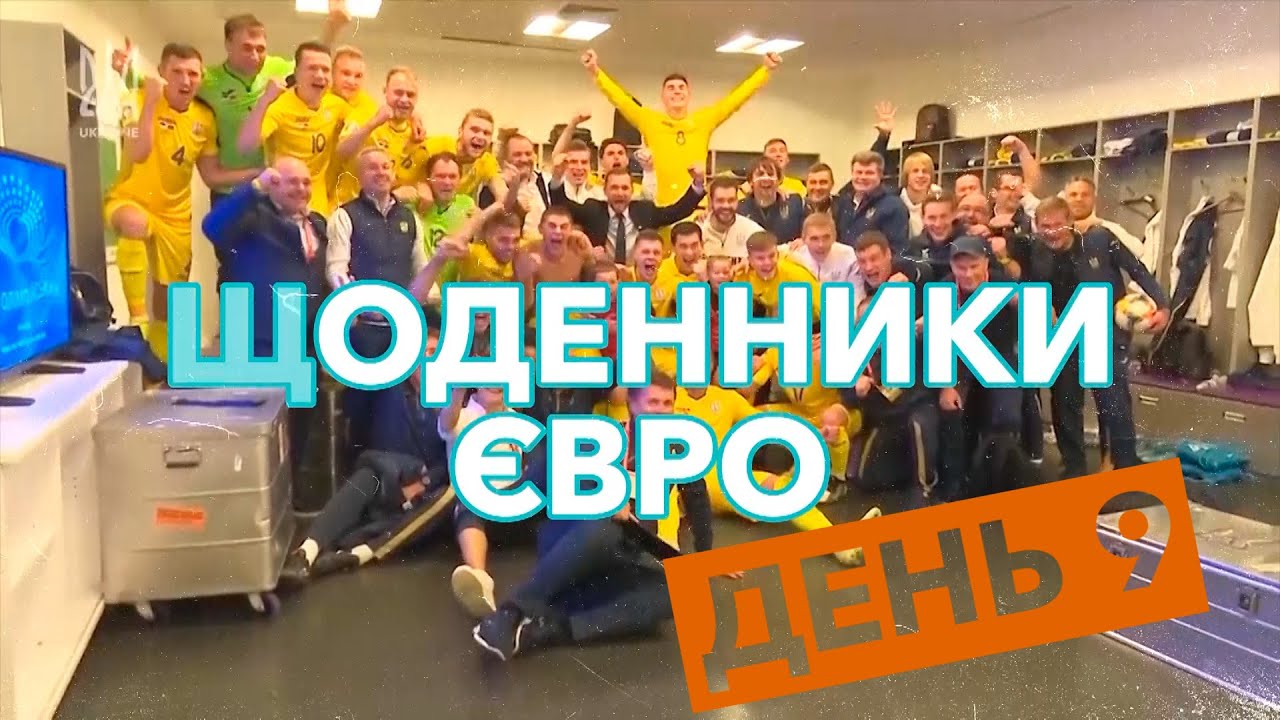 Щоденники Євро. День 9