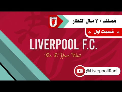 BBC 2 Liverpool FC The 30 Year Wait Part 1 | مستند 30 سال انتظار لیورپول از بی بی سی 2