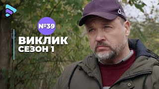 Виклик (Сезон 1, Серія 39 