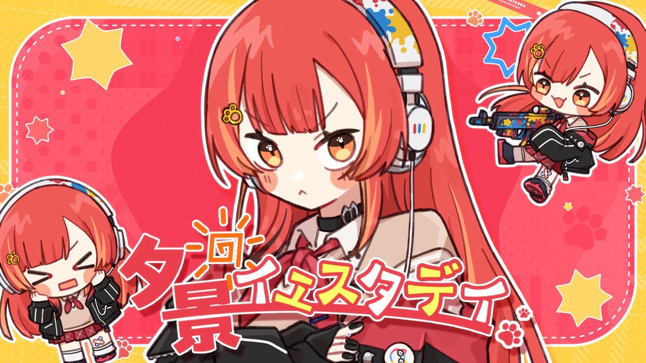 夕景イエスタデイ / Covered by 猫汰つな