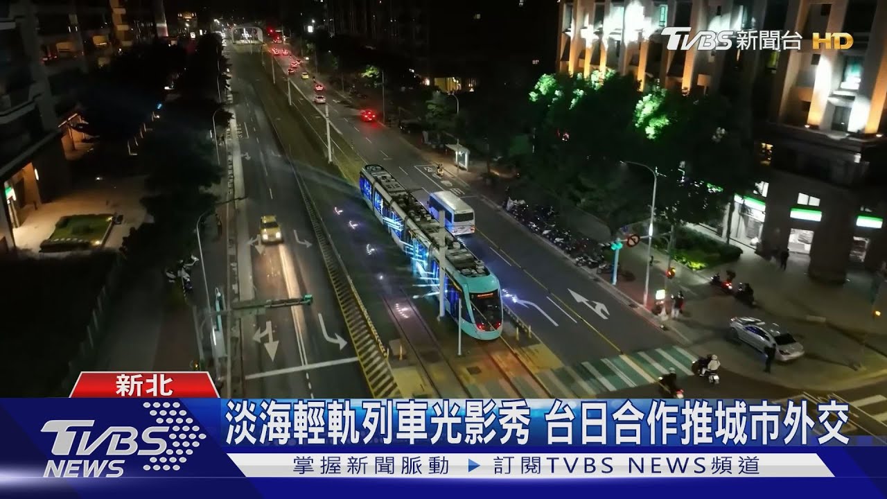 淡海輕軌列車光影秀 台日合作推城市外交