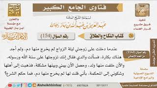 صورة 154   ماذا يصنع من شك في بكارة زوجته؟ للإمام ابن باز