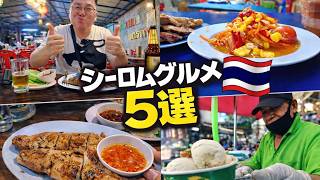 タイ旅行歴18年のおじさん1人旅！シーロム地区スラサック駅周辺ローカルグルメ5選 #おじさん #タイ #バンコクグルメ #ペクジョンウォン