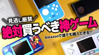 【売切必至】Amazonで買える最新おすすめレトロゲーム機5選～ファミコン・スーファミ・ゲームボーイなどプレイ可