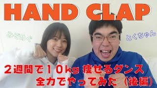 【HANDCLAP】とくちゃんのダイエット企画を一緒にやってみた結果！みぞめぐが痩せたかも？