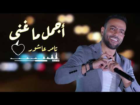 أجمل  كوكتيل ما غنى //  تامر عاشور ❤️