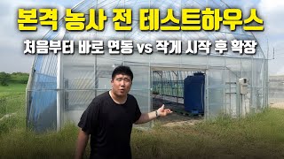 인천 90평 스마트팜 비닐하우스 견적서 공개! / 바로 크게 하우스를 짓는게 맞을까 고민될땐?
