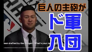 MLB THE SHOW24 オカモン成長日記1