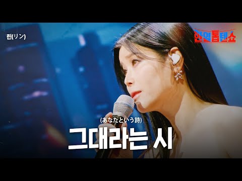 린(リン) - 그대라는 시(あなたという詩)｜한일톱텐쇼 31회