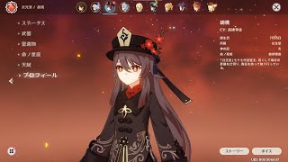 【原神】胡桃 プロフィール/全ボイス集