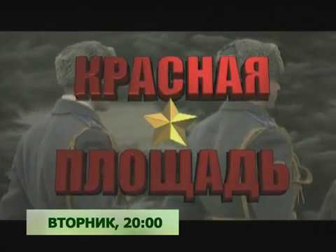 Анонс T/с "Красная площадь" Телеканал TVRus