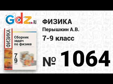 № 1064 - Физика 7-9 класс Пёрышкин сборник задач