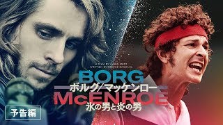『ボルグ/マッケンロー 氷の男と炎の男』2chでの評価 mqdefault - 『ボルグ/マッケンロー 氷の男と炎の男』2chでの評価