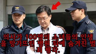 Download lagu 100명의 환자를 유린한 강남 성자, 유명 의사의 소름 돋는 이중생활 | 범죄실화 | 사건파일 | 의료범죄 mp3