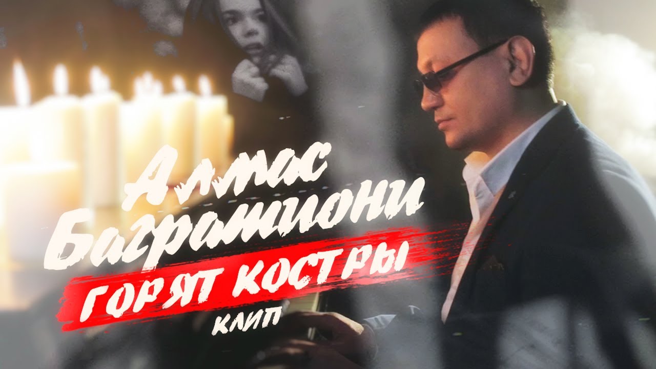 Алмас Багратиони — Горят костры