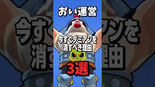 【ブロスタ】おい運営　今すぐダミアンを消すべき理由 3選 #ブロスタ #brawlstars