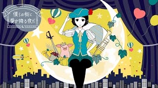 僕らの街に愛が降る夜だ / bokurano machini aigafuru yoruda - TOKOTOKO(西沢さんP) feat.GUMI