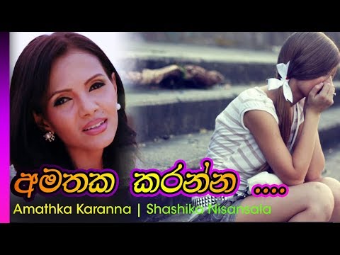 Amathaka Karanna  - Shasika nisaansala | අමතක කරන්න - සශිකා නිසංසලා