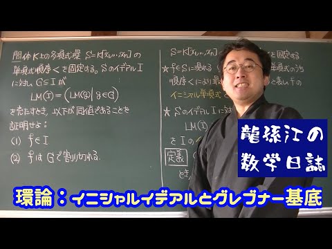 グレブナー基底について詳しく解説